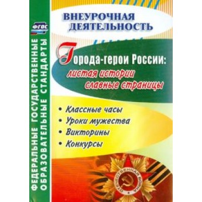 Города-герои России. Листая истории славные страницы. Классные часы, уроки мужества, викторины. ФГОС Города-герои России. Листая истории славные страницы. Классные часы, уроки мужества, викторины. ФГОС