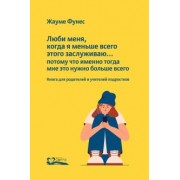 Жауме Фунес: Люби меня, когда я меньше всего этого заслуживаю…