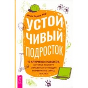 Шила Раджа: Устойчивый подросток. 10 ключевых навыков, которые помогут оправиться от неудач