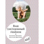 Мурашова, Дмитриева: Ваш (не)удобный ребенок