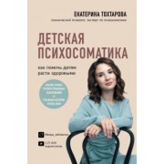 Екатерина Тохтарова: Детская психосоматика. Как помочь детям расти здоровыми