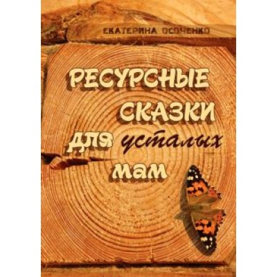 Екатерина Осоченко: Ресурсные сказки для усталых мам Екатерина Осоченко: Ресурсные сказки для усталых мам