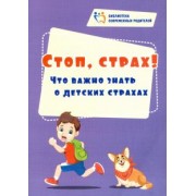 Евгения Иванова: Стоп, страх! Что важно знать о детских страхах