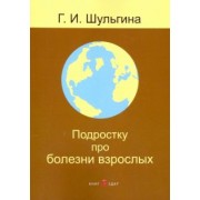 Галина Шульгина: Подростку про болезни взрослых