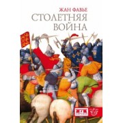 Жан Фавье: Столетняя война