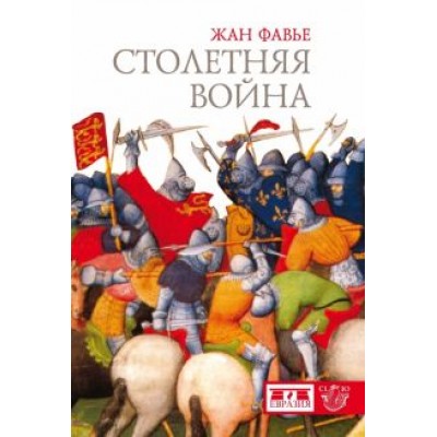 Жан Фавье: Столетняя война Жан Фавье: Столетняя война