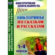 Наталья Сидоркина: Викторины по сказкам и рассказам. 1-4 классы. ФГОС