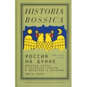 Виктор Таки: Россия на Дунае. Империя, элиты и политика реформ в Молдавии и Валахии, 1812–1834 годы