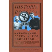 Козлов, Козлова: «Маленький СССР» и его обитатели. Очерки социальной истории советского оккупационного сообщества