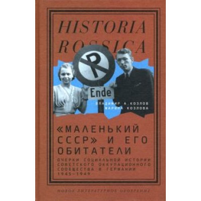 Козлов, Козлова: «Маленький СССР» и его обитатели. Очерки социальной истории советского оккупационного сообщества Козлов, Козлова: «Маленький СССР» и его обитатели. Очерки социальной истории советского оккупационного сообщества