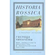 Кэтрин Антонова: Господа Чихачёвы. Мир поместного дворянства в николаевской России