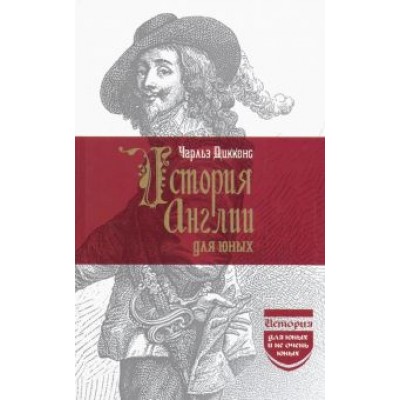 Чарльз Диккенс: История Англии для юных Чарльз Диккенс: История Англии для юных