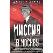 Джозеф Дэвис: Миссия в Москву. Воспоминания доверенного лица президента Рузвельта о советской стране