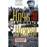 Макс Галло: Ночь длинных ножей. Борьба за власть партийных элит Третьего рейха. 1932-1934