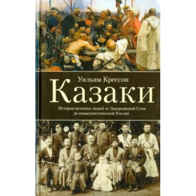 Уильям Крессон: Казаки. История Уильям Крессон: Казаки. История