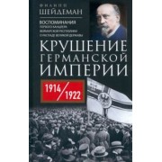 Филипп Шейдеман: Крушение Германской империи. 1914-1922 гг.