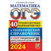 Лаппо, Попов: ОГЭ-2024. Математика. 40 вариантов и теоретический справочник