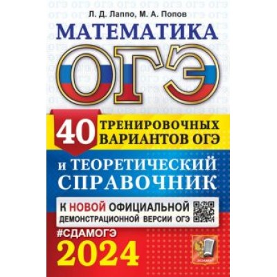 Лаппо, Попов: ОГЭ-2024. Математика. 40 вариантов и теоретический справочник Лаппо, Попов: ОГЭ-2024. Математика. 40 вариантов и теоретический справочник