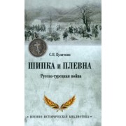 Сергей Куличкин: Шипка и Плевна. Русско-турецкая война