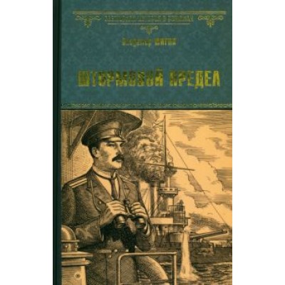 Владимир Шигин: Штормовой предел Владимир Шигин: Штормовой предел