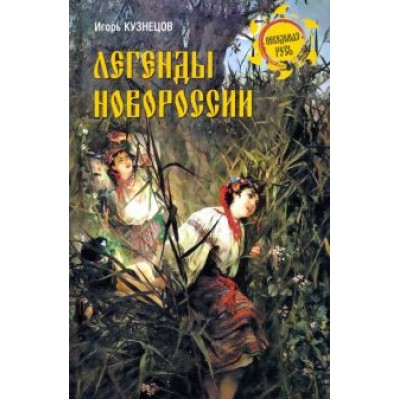 Игорь Кузнецов: Легенды Новороссии Игорь Кузнецов: Легенды Новороссии