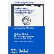 Александр Макеев: Сиблаг НКВД. Последние письма пастора Вагнера. Личный опыт поиска репрессированных