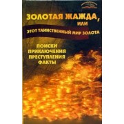 Владимир Пономарев: Золотая жажда, или Этот таинственный мир золота. Поиски, приключения, преступления, факты