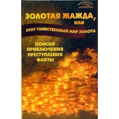 Владимир Пономарев: Золотая жажда, или Этот таинственный мир золота. Поиски, приключения, преступления, факты Владимир Пономарев: Золотая жажда, или Этот таинственный мир золота. Поиски, приключения, преступления, факты