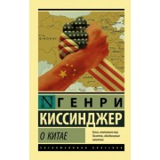 Генри Киссинджер: О Китае