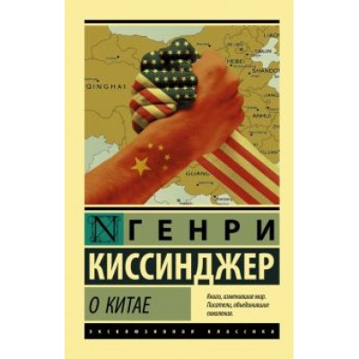 Генри Киссинджер: О Китае Генри Киссинджер: О Китае