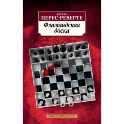 Артуро Перес-Реверте: Фламандская доска Артуро Перес-Реверте: Фламандская доска