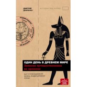 Дмитрий Демченко: Один день в Древнем мире. Записки путешественника во времени