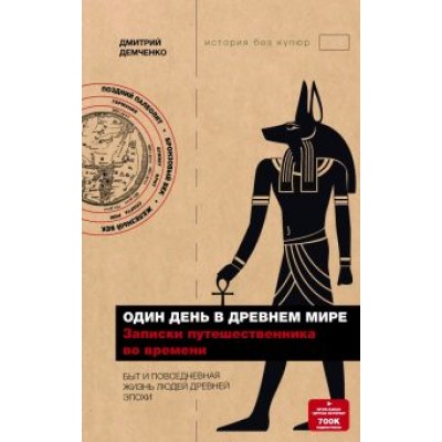 Дмитрий Демченко: Один день в Древнем мире. Записки путешественника во времени Дмитрий Демченко: Один день в Древнем мире. Записки путешественника во времени