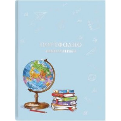 Портфолио школьника Глобус Портфолио школьника Глобус