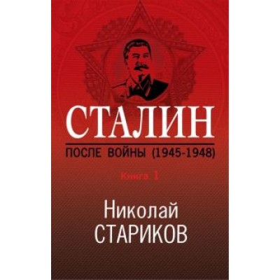 Николай Стариков: Сталин. После войны. Книга первая. 1945-1948 Николай Стариков: Сталин. После войны. Книга первая. 1945-1948