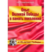 Леннор Ольштынский: Опыт Великой Победы в память поколений. К 75-летию Победы