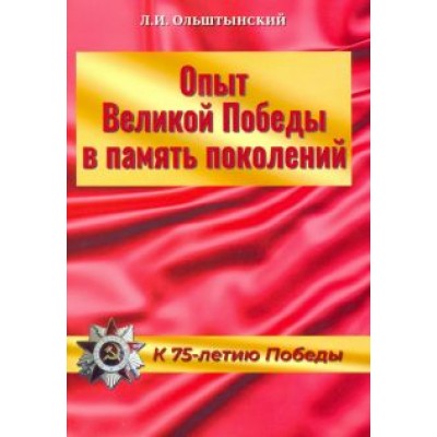 Леннор Ольштынский: Опыт Великой Победы в память поколений. К 75-летию Победы Леннор Ольштынский: Опыт Великой Победы в память поколений. К 75-летию Победы