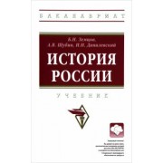 Земцов, Шубин, Данилевский: История России. Учебник