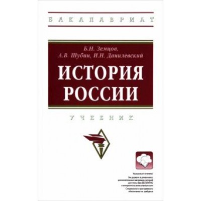 Земцов, Шубин, Данилевский: История России. Учебник Земцов, Шубин, Данилевский: История России. Учебник