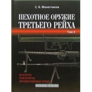 Сергей Монетчиков: Пехотное оружие Третьего рейха. Длинноствольное групповое оружие. Том 3