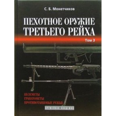 Сергей Монетчиков: Пехотное оружие Третьего рейха. Длинноствольное групповое оружие. Том 3 Сергей Монетчиков: Пехотное оружие Третьего рейха. Длинноствольное групповое оружие. Том 3