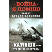 Артем Драбкин: «Катюши» — «Сталинские органы»