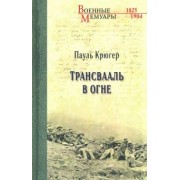 Пауль Крюгер: Трансвааль в огне