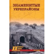 Валентин Рунов: Знаменитые укрепрайоны