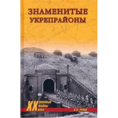 Валентин Рунов: Знаменитые укрепрайоны Валентин Рунов: Знаменитые укрепрайоны