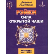 Людмила Голубовская: Рэйки. Сила открытой чаши