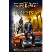 Александр Рудазов: Призрак