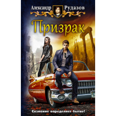 Александр Рудазов: Призрак Александр Рудазов: Призрак