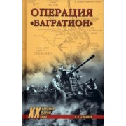 Борис Соколов: Операция "Багратион"