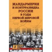 Николай Кирмель: Жандармерия и контрразведка России в годы Первой мировой войны
